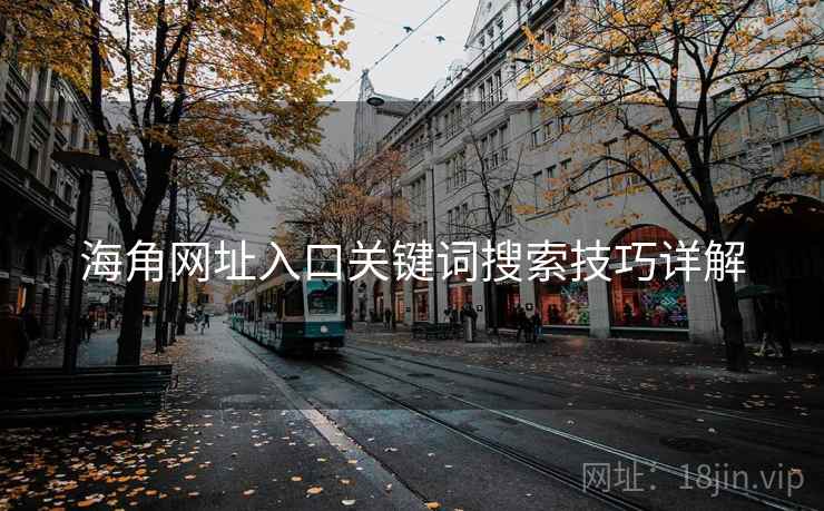 海角网址入口关键词搜索技巧详解