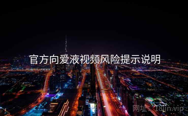 官方向爱液视频风险提示说明