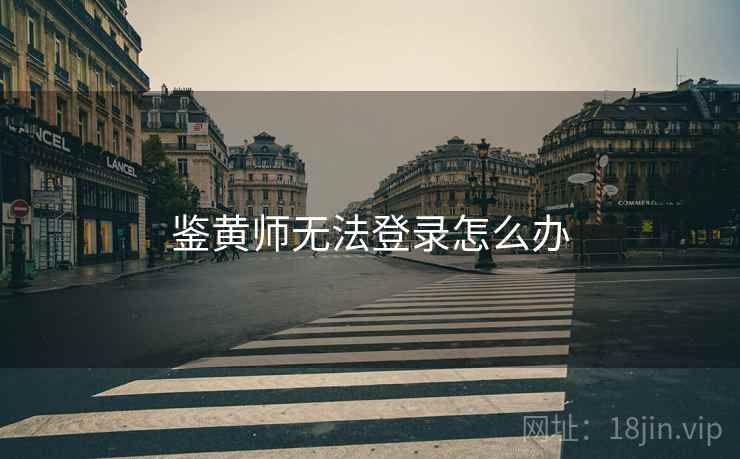 鉴黄师无法登录怎么办 鉴黄师无法登录怎么办