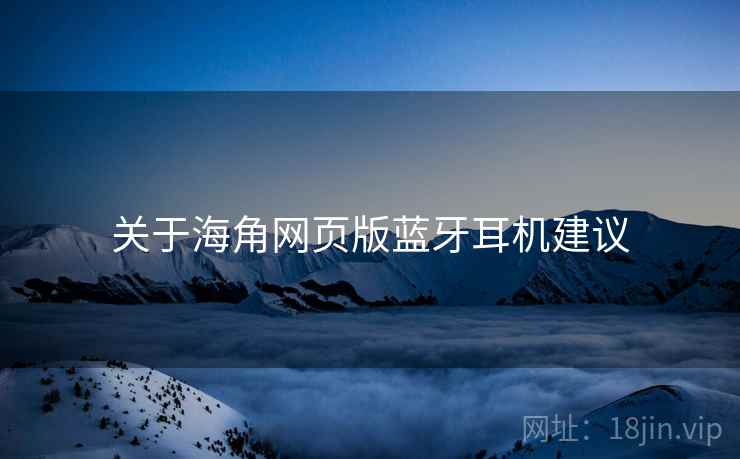 关于海角网页版蓝牙耳机建议