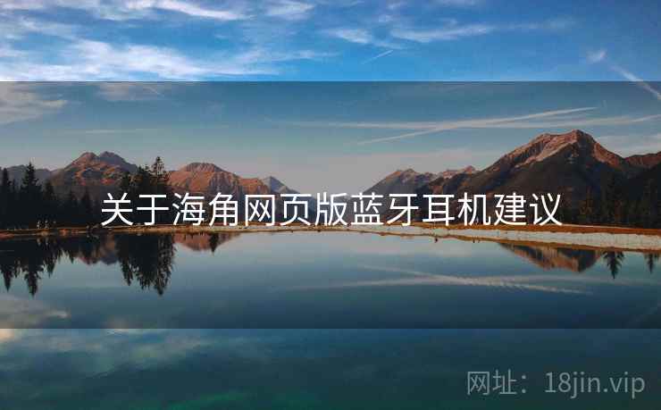 关于海角网页版蓝牙耳机建议
