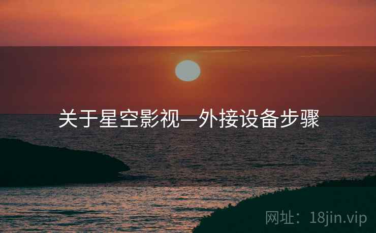 关于星空影视—外接设备步骤