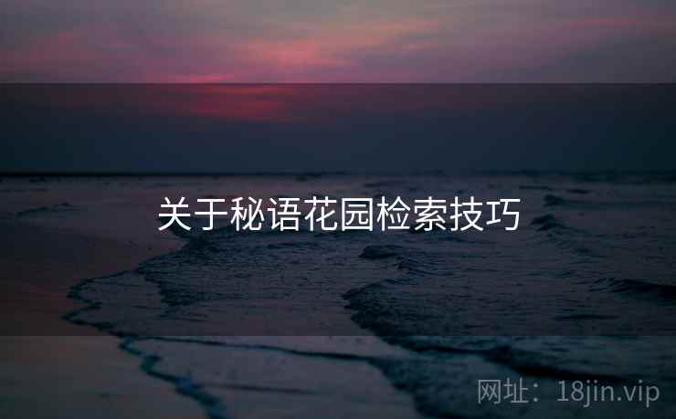 关于秘语花园检索技巧