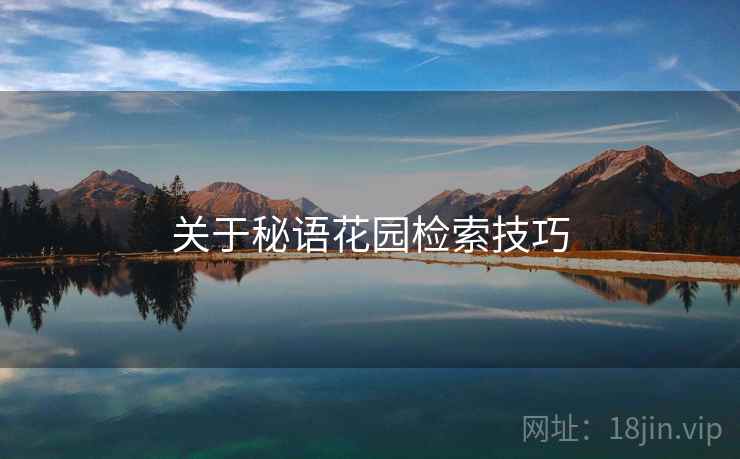 关于秘语花园检索技巧